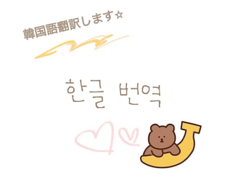 ナチュラルに韓国語訳します イメージ1