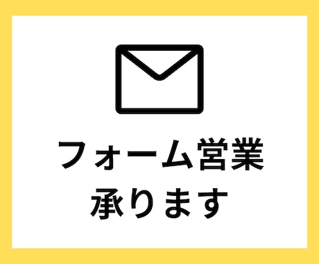 フォーム営業承ります 企業の問合せフォームへの送信代行サービス イメージ1