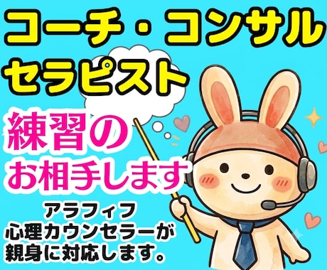 コーチ❗コンサル❗セラピスト❗の練習相手になります 癒し系心理カウンセラーが話し方❗電話会話のカウンセリング相談 イメージ1