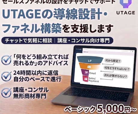 UTAGEの導線設計・ファネル構築を支援します チャットで気軽に相談｜講座・コンサル向け専門 イメージ1
