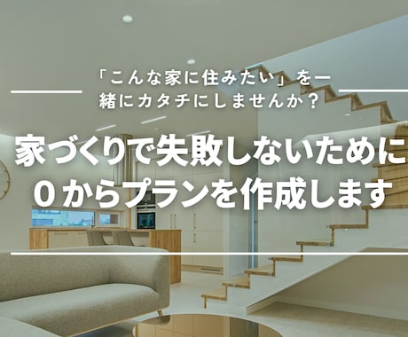 失敗しない家づくりのため間取りを考えます 失敗しない家づくりのための間取りを０から考え提案します イメージ1