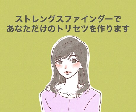Gallup社認定コーチがあなた専用に解説します ストレングスファインダーをイマイチうまく活用できてない方へ。 イメージ1