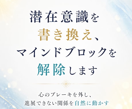 潜在意識を書き換え、マインドブロックを解除します 心のブレーキを外し、進展できない関係を自然に動かす イメージ1