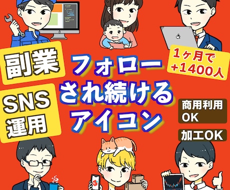 副 業 向け ◆フォロー率高めアイコン作ります 『フォローされやすい』アイコンでSNS運用を有利に イメージ1