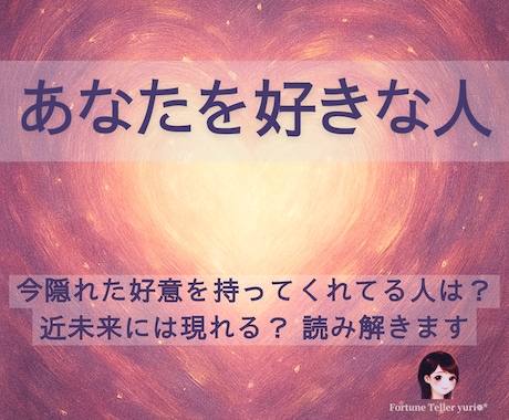 あなたを好きな人、恋愛の気配について占います 隠れた好意のある人は？今後の出会いは？読み解きます。 イメージ1