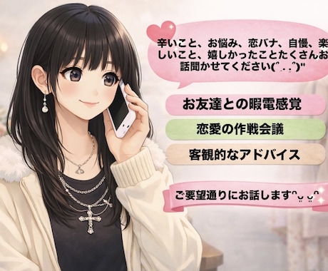 人間関係、恋愛、暇電などお悩みに全力で寄り添います 恋愛相談・雑談OK♪あなたのお話たくさんお聞かせください♪ イメージ1