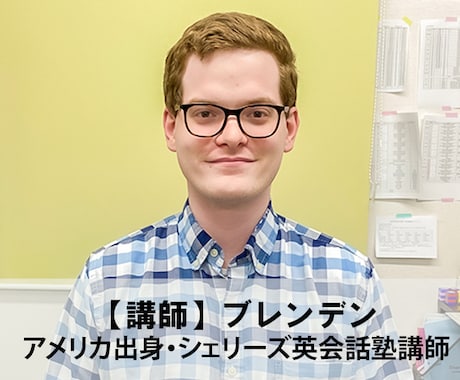 ネイティブ講師がマンツーマン英会話します 初心者~ビジネス英会話・英検面接まで完全カスタマイズ イメージ1