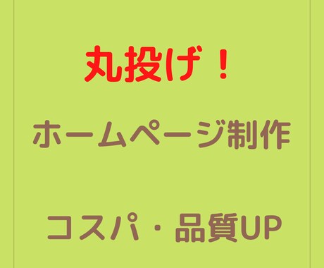 現役エンジニアが高品質ホームページ作成致します 「高品質かつ迅速な制作」をモットーにサイトを提供致します。 イメージ1