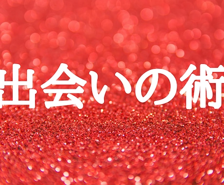 陰陽師★出会い術★良縁で最良の出会いを起こします ★出会い運向上ヒーリング、出会い運向上エネルギー付き★ イメージ1