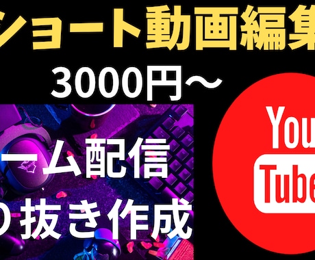 YouTubeショート動画編集いたします ゲーム切り抜き、面白動画が得意です イメージ1