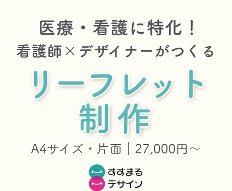 看護師×デザイナーが伝わるリーフレット作ります 読む人の気持ちに寄添い“整理・言語化・デザイン”まるっと対応 イメージ1