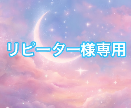 リピーター様限定☆霊感タロット鑑定いたします 恋愛・人間関係・仕事・不安・出会い・結婚などの占い全般 イメージ1