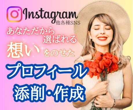 各種SNSのプロフィールを添削or作成します 「名刺」「看板」代わりのSNSプロフィール設定をサポート！ イメージ1