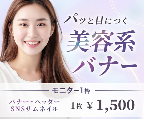 美容系WEB画像（バナー・ヘッダーなど）作ります 目に飛び込ませるデザインはお任せください！ イメージ1