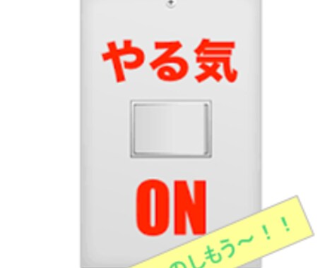 やる気スイッチのつくり方～行動を続けることを楽しむ力～ イメージ1