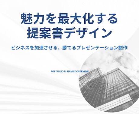 ビジネスで活きる提案資料を作成します 外資系営業マネージャーが、あなたのビジネスをサポート イメージ2
