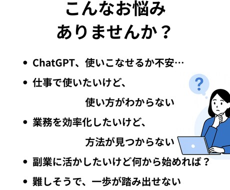 ChatGPTの活用法を動画教材で基礎から学べます 初心者OK！業務効率化・副業や収入アップにも役立つ講座です イメージ2