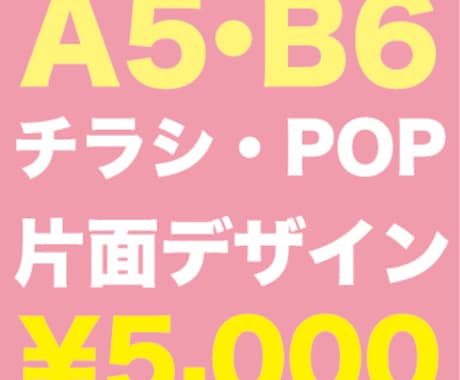 A5/B6サイズ片面。見やすいチラシ作ります 片面のチラシ・POPなどのレイアウトデザイン＋簡易イラスト イメージ1