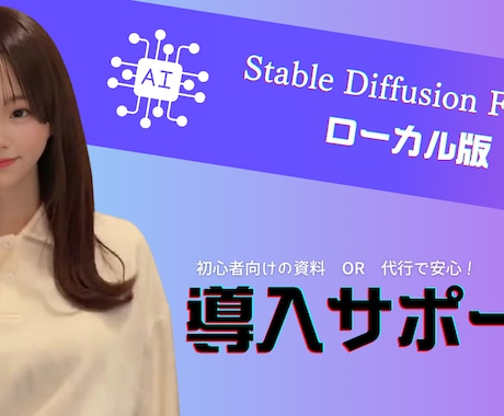 Stable Diffusionの導入教えます 初心者向けに丁寧な解説を行います。 イメージ1