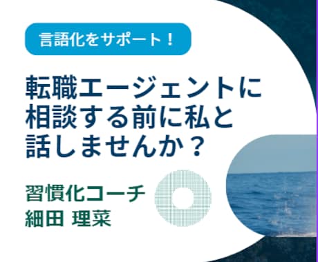 転職エージェントに相談する前の整理をお手伝いします やりたいことや自分の強みがわからない方の言語化をサポート！ イメージ1