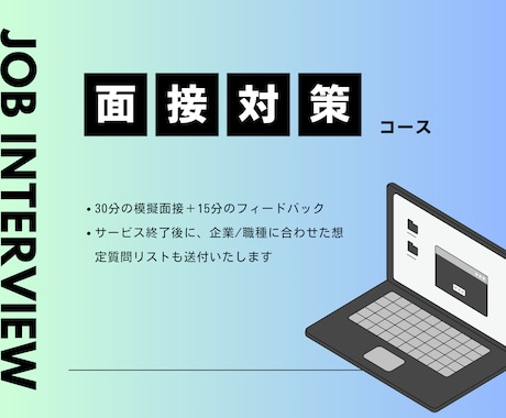 業界・職種に合わせた面接対策いたします 支援実績300人超！元リク転職コンサルタントの面接対策 イメージ1