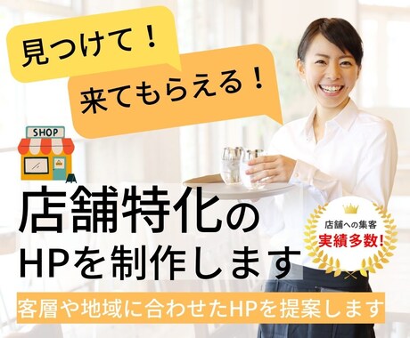 見つけて！来てもらえる！店舗特化のHPを制作します 集客実績多数！初心者からでも成功する選ばれるホームページへ イメージ1