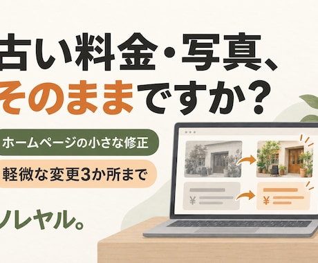 ホームページの文字・写真・料金を修正します イメージ1