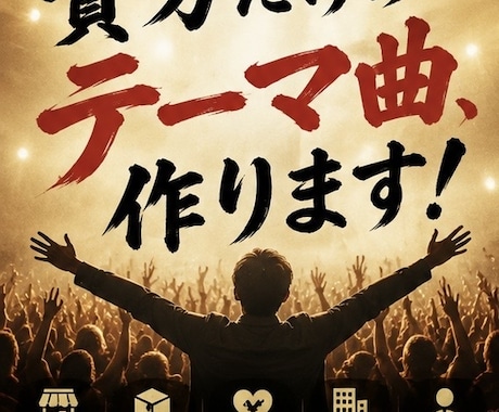 あなただけのオリジナルテーマ曲を作ります お店・商品・サービスを歌で印象に残します イメージ2