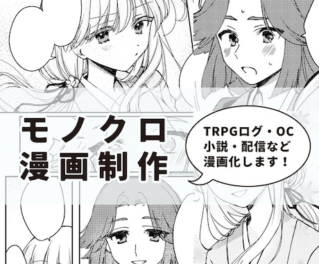 モノクロ漫画制作します 【コミカライズ・ログ漫画】LP・小説・配信・OCの漫画化など イメージ1