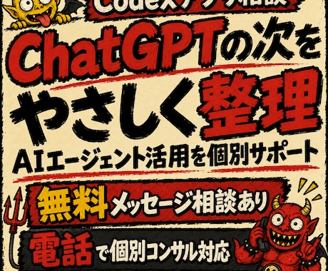 Codexアプリ・AIエージェント活用を整理します 無料メッセージ相談あり。始め方・活用設計を個別にサポート イメージ1
