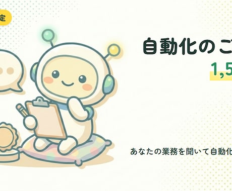自動化のヒアリング相談に乗ります 【先着5名・1,500円】業務をお聞きして自動化案をご提案 イメージ1