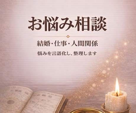 四柱推命から、悩みや行動のタイミングを読み解きます そのモヤモヤ、抱え込まずに言葉にしてみませんか イメージ1