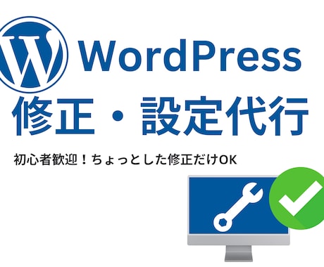 WordPressの設定・修正・更新を代行します 「ちょっとした修正だけ頼みたい…」そんな時にぴったり！ イメージ1