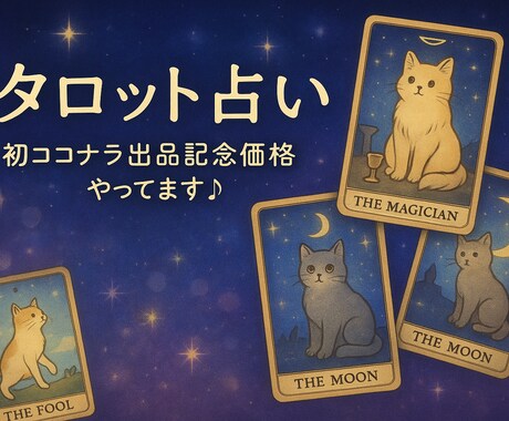 期間限定！500円〜！心をほどく言葉お届けします これからの道しるべをタロットで。。。 イメージ1