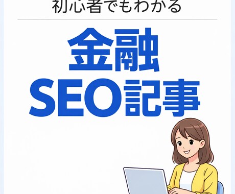 初心者向けの金融記事をSEOを意識して執筆します やさしく丁寧に5,000文字程度で仕上げます イメージ1