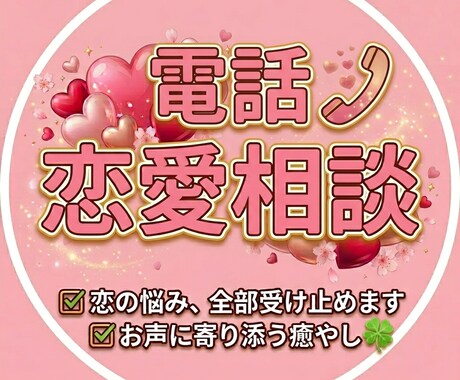 電話で恋の悩み解決！あなたの心に寄り添い並走します 一人で抱え込まないで！複雑な想い、声に出して整理しませんか？ イメージ1