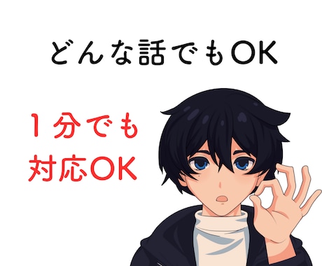 １分でもOK！元税務職員がお話を聞きます ｜お試しOK！暇つぶし～深い話までお聞きします！ イメージ1