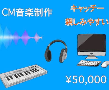 広告、PR、CMソング、音楽を制作いたします イメージ1