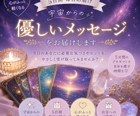 5日間、宇宙からあなたへメッセージ届けます 宇宙からのメッセージで、毎日に小さな癒しを届けます。 イメージ2