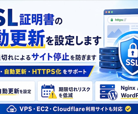 SSL証明書の自動更新を設定します 期限切れによるサイト停止を防ぎます イメージ1