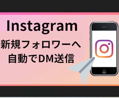 Instagram　自動DM送信ツール作成します 新規フォロワーへ任意の頻度で指定の件数分、DMを送付できます イメージ1