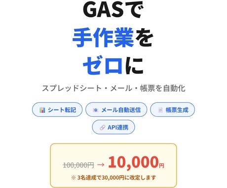 GASで毎日の手作業をゼロにします 【先着3名限定価格】通常10万円→1万円で対応中 イメージ1