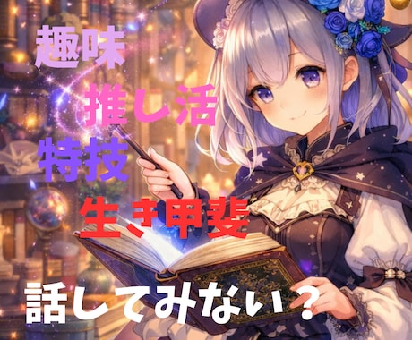 あなたの趣味.生き甲斐.推し.沼ってること聞きます どっぷり浸かって今にも溺れそう！沼る喜び、幸せ苦しみ聞かせて イメージ1