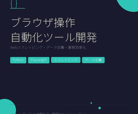 ブラウザ操作を自動化するツールを開発します ログインが必要なサイトのデータ収集・入力を自動化 イメージ1