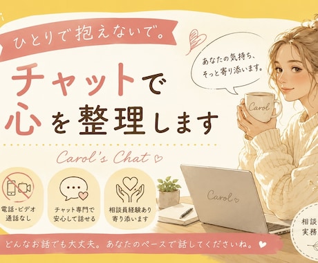 愚痴も悩みもチャットで心を整理します 相談員経験を活かし、あなたの気持ちにそっと寄り添います。 イメージ1