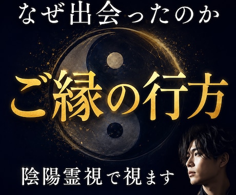 あの人とのご縁の行方を陰陽霊視で視ます ご縁が続くのか、離れるのかを読み解きます イメージ1