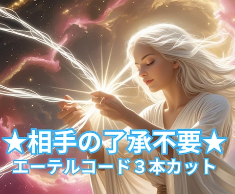 相手の了承不要★エーテルコード３つカットいたします 根こそぎカット！！◆再接続しにくい特別な施術をします◆ イメージ1