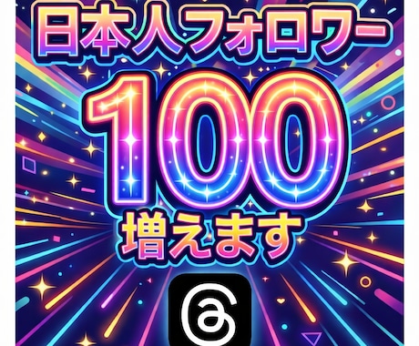 Threads日本人フォローワー100人増やします 良質日本人フォローワー、自然増加 イメージ1