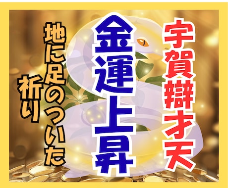 宇賀辯才天のお力で金運上昇を体感できます お金に好かれる体質・人生に変わる祈り イメージ1