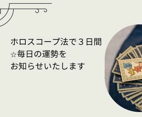 ホロスコープ法で３日間の運勢を鑑定します 13項目の鑑定⭐︎毎日をハッピーに イメージ1